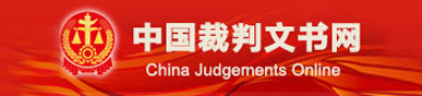 中国裁判文书网
