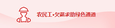农民工欠薪绿色通道